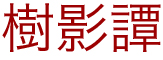樹影譚
