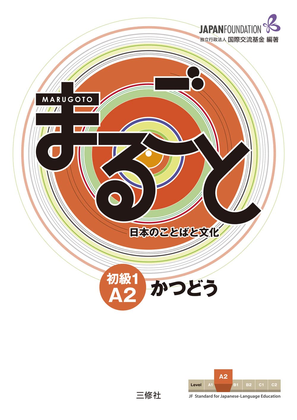 Marugoto Coursebook Elementary 1 (A2): Katsudoo