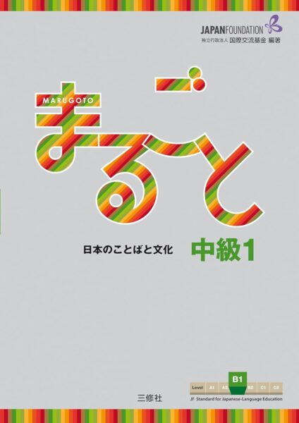 Marugoto Intermediate 1 (B1)