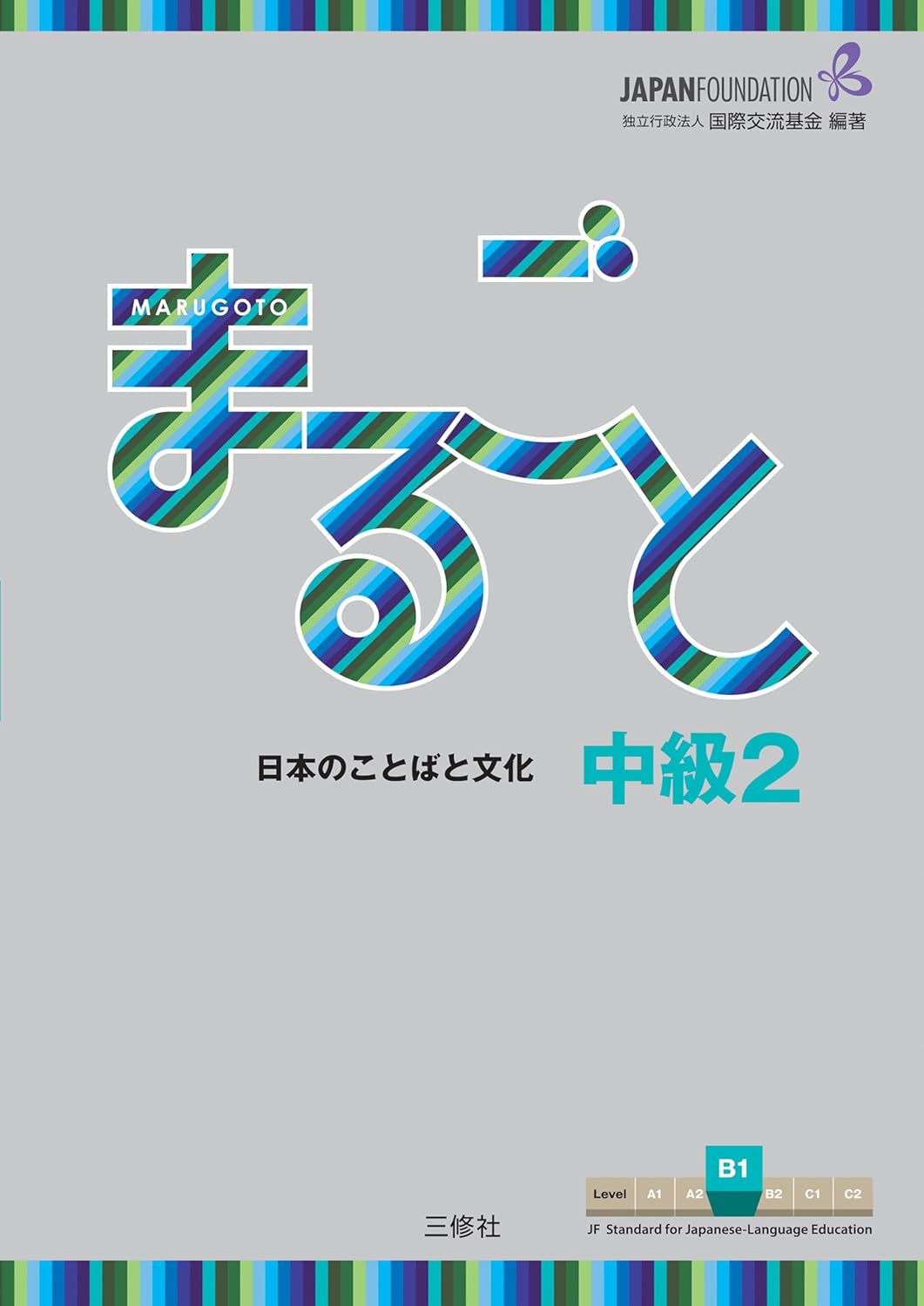 Marugoto Intermediate 2 (B1)