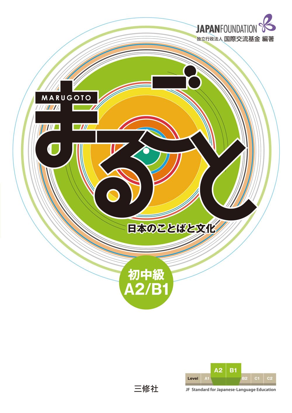 Marugoto: Japanese Language and Culture Pre-Intermediate A2/B1